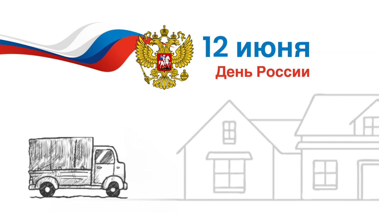 График работы в День России